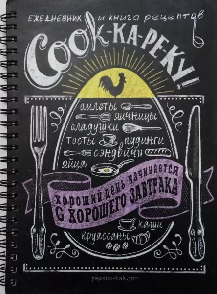 Ежедневник Книга рецептов COOKкареку