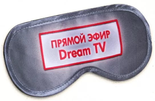 Маска для сна Прямой эфир Dream TV