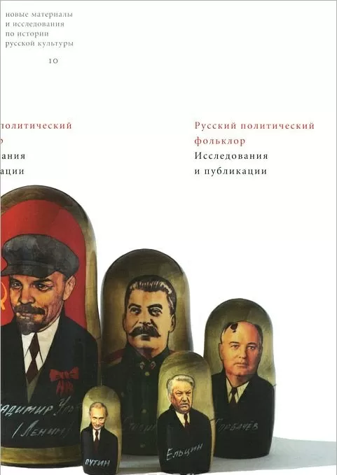 Русский политический фольклор. Исследования и публикации