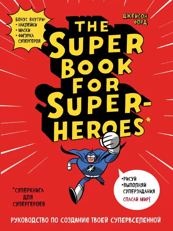 Блокнот The Super book for superheroes (Суперкнига для супергероев)