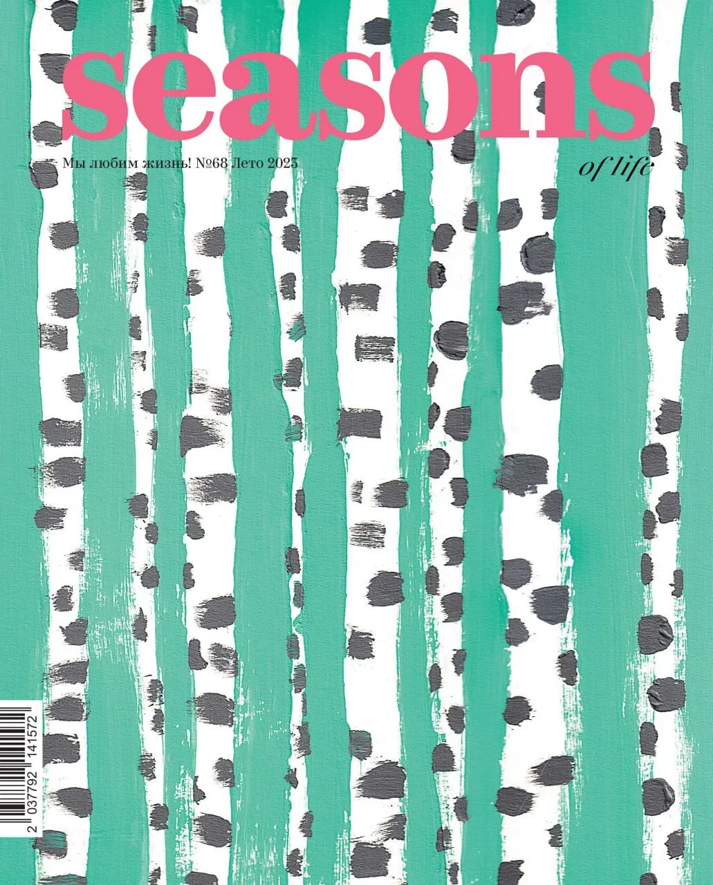 Журнал Seasons of life № 68 (лето 2023)