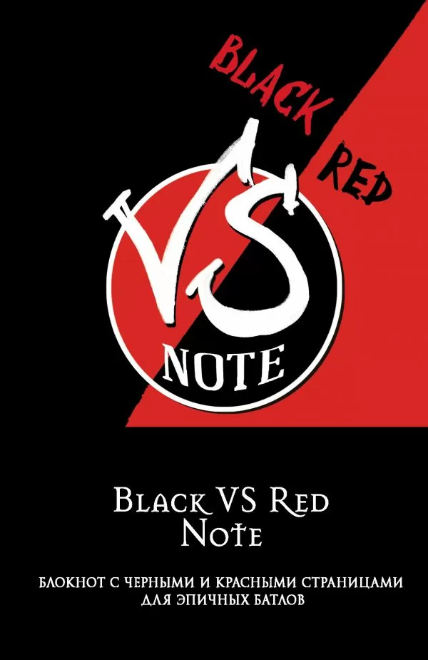 Black VS Red Note. Блокнот для эпичных батлов (твердый переплет)