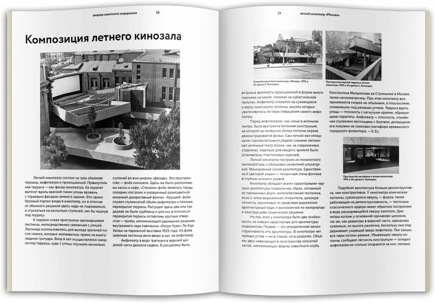 Архитектура советского модернизма Летний кинотеатр Москва