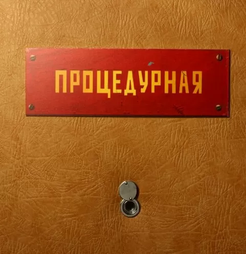 Табличка на дверь Процедурная