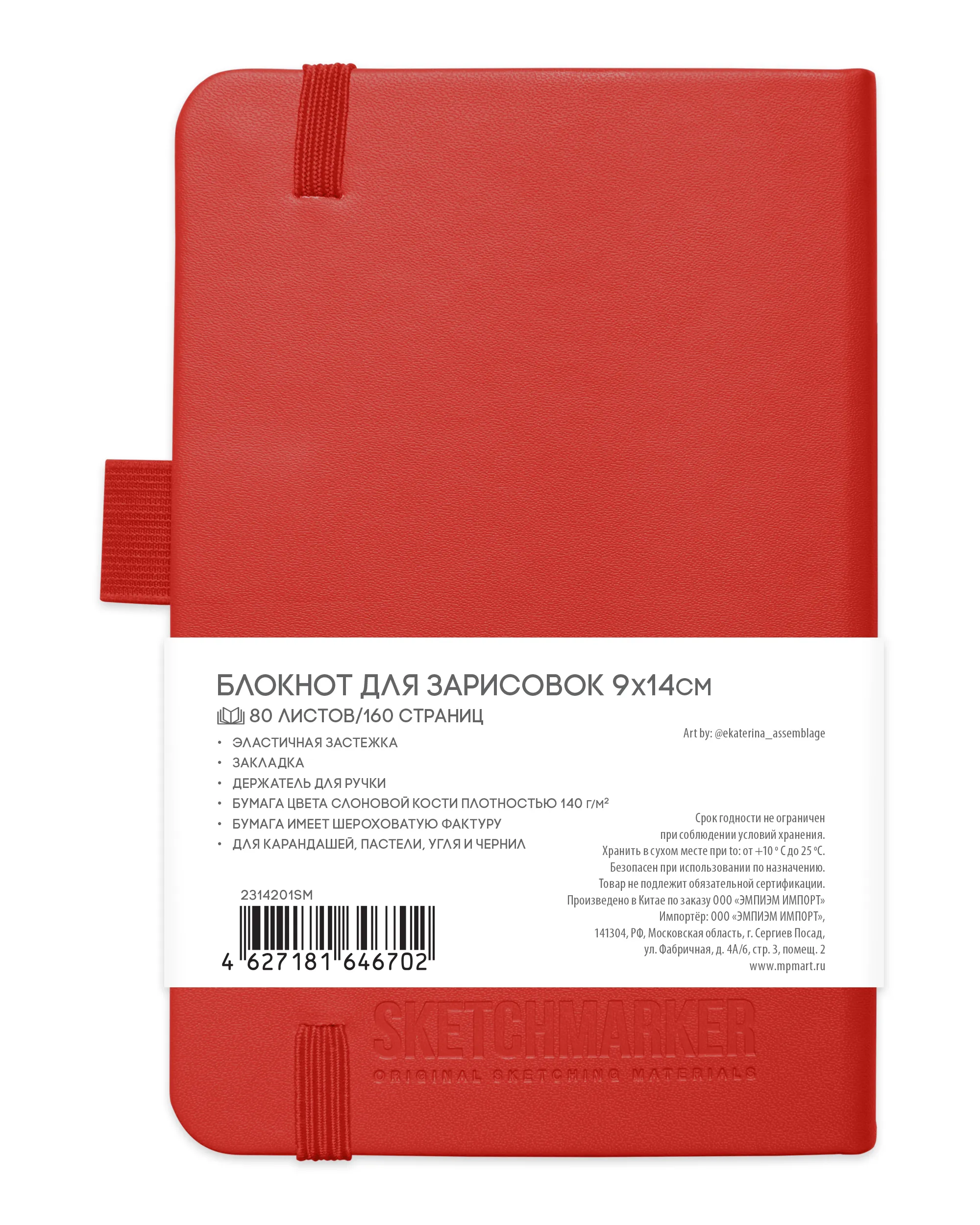 Блокнот для зарисовок Sketchmarker 140г/кв.м 9*14см 80л (Красный)