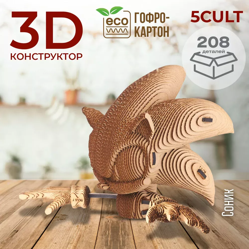 3D конструктор Соник