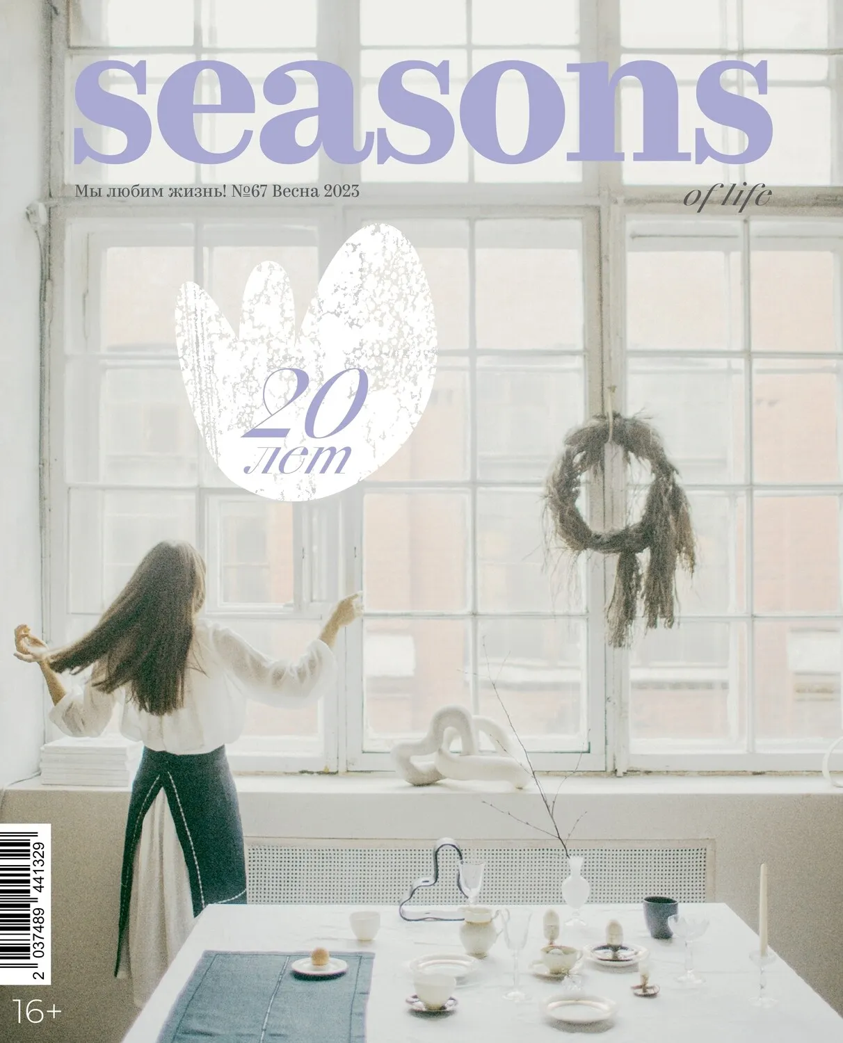 Журнал Seasons of life № 67 (весна 2023)