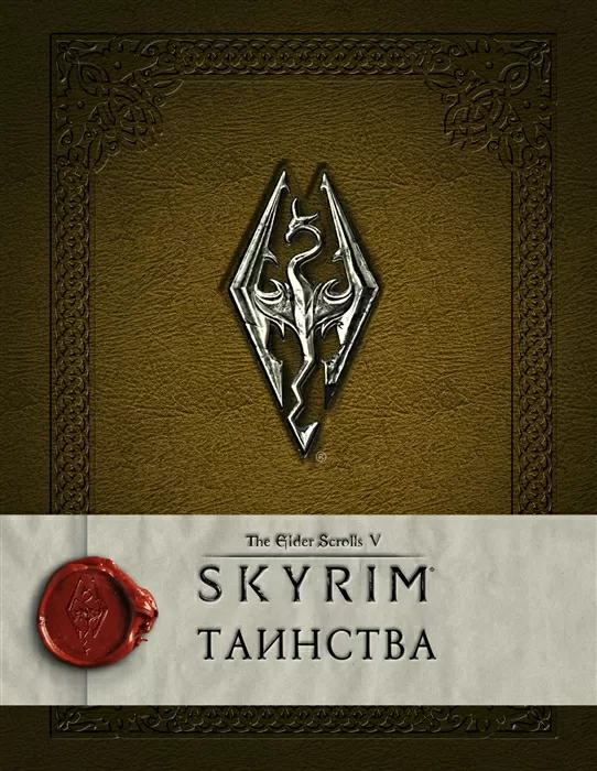 The Elder Scrolls V: Skyrim. Таинства