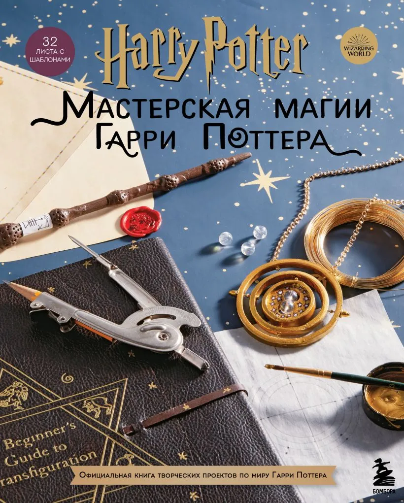 Harry Potter. Мастерская Магии Гарри Поттера. Официальная книга