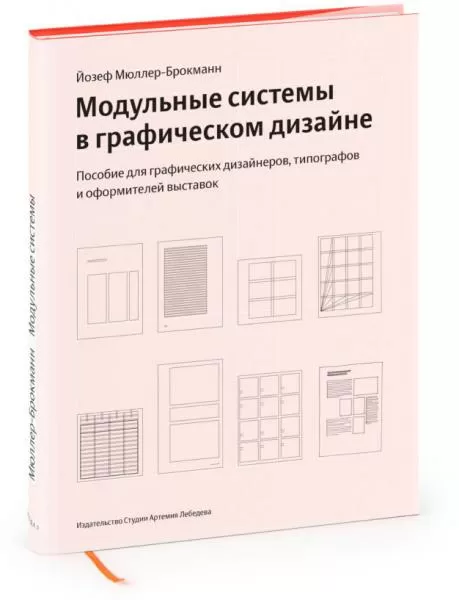 Модульные системы в графическом дизайне (4 издание)