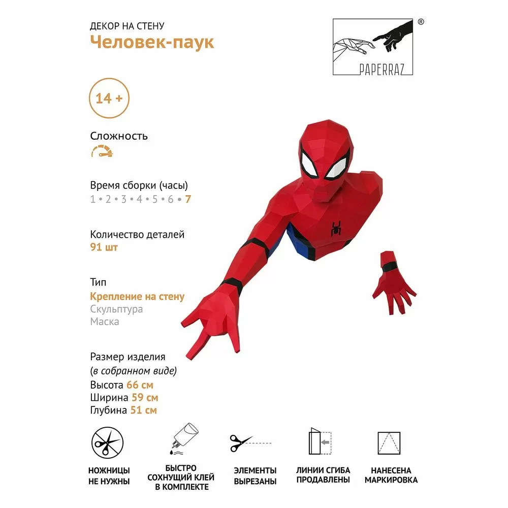 Набор для паперкрафта Человек-паук