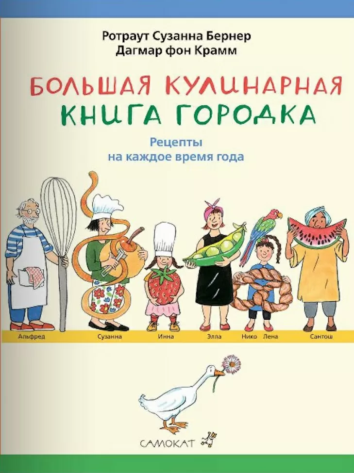 Большая кулинарная книга Городка