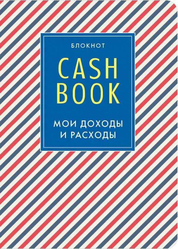 CashBook. Мои доходы и расходы. 4-е издание, 3-е оформление