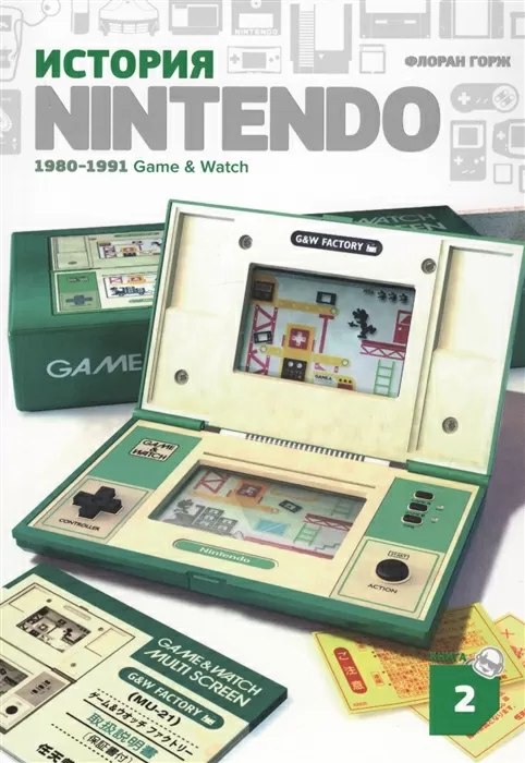 История Nintendo. Книга 2: 1980-1991.Game & Watch