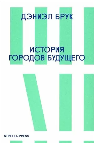 История городов будущего. 2-е изд. 