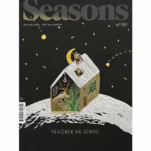 Журнал Seasons of life № 58 зима 2020-2021