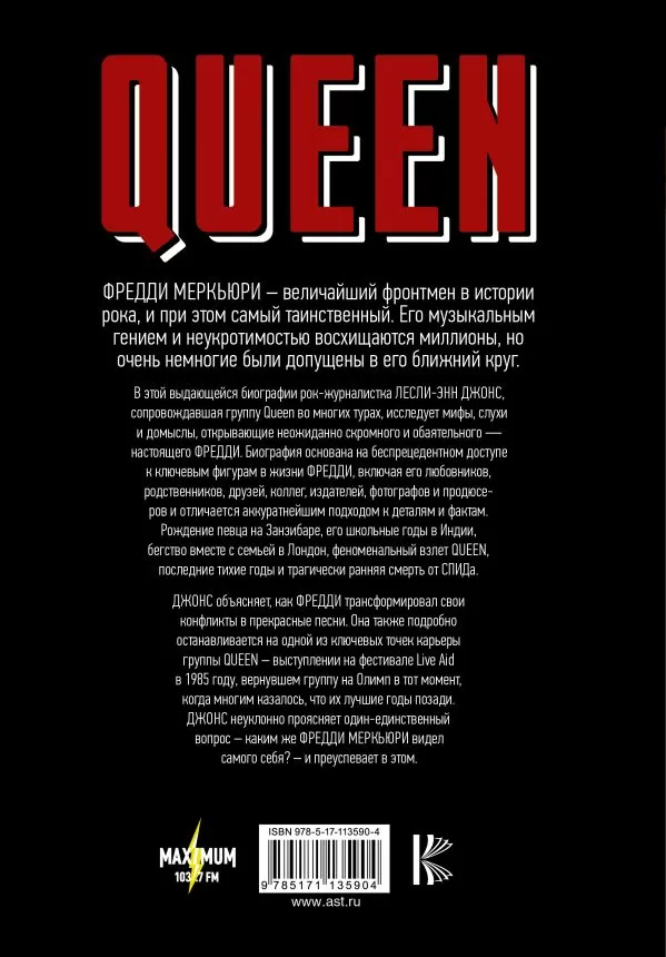 Queen. Фредди Меркьюри: биография