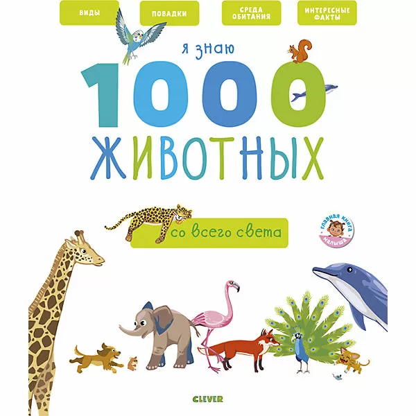 Главная книга малыша. Я знаю 1000 животных