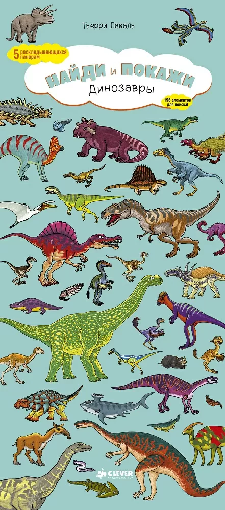 Динозавры. Найди и покажи