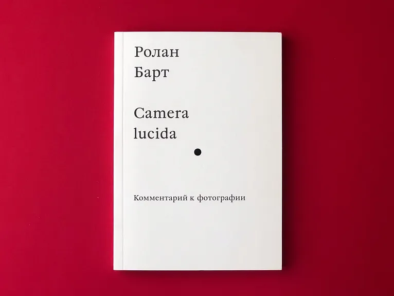 Camera Lucida. Комментарий к фотографии