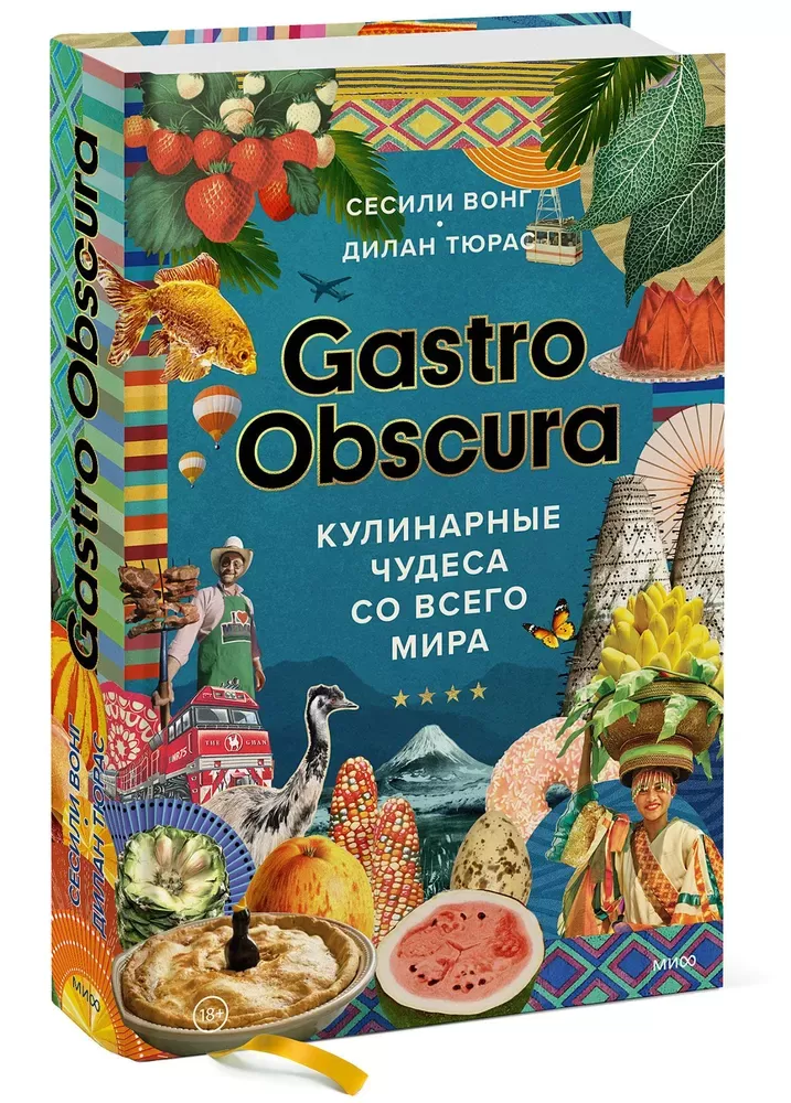 Gastro Obscura. Кулинарные чудеса со всего мира