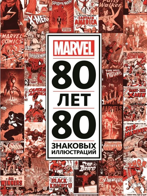 Только факты.80 лет и 80 знаковых иллюстраций Marvel
