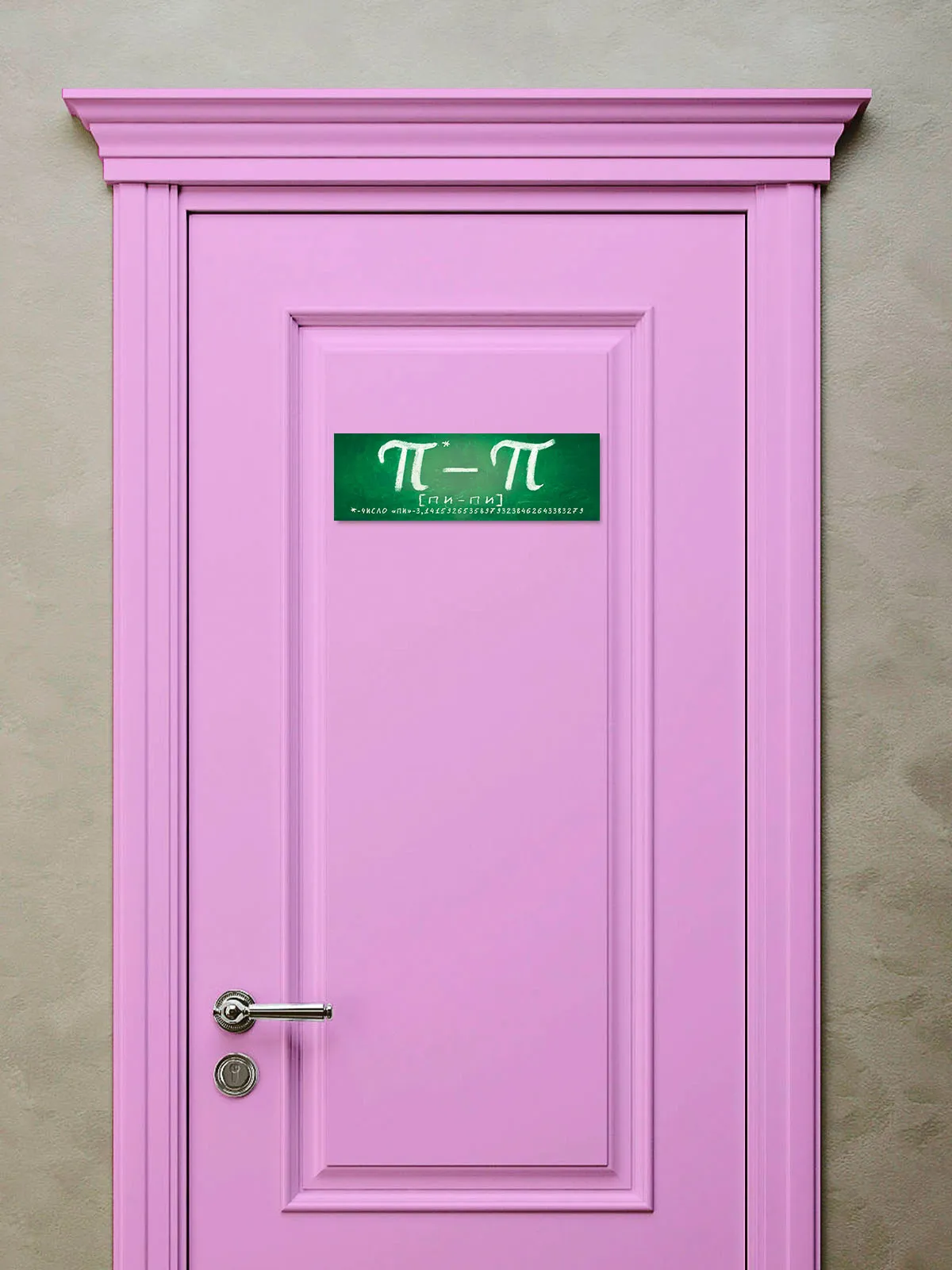 Табличка на дверь ПИ - ПИ