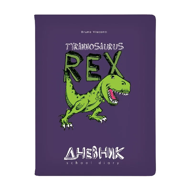 Дневник Динозавр