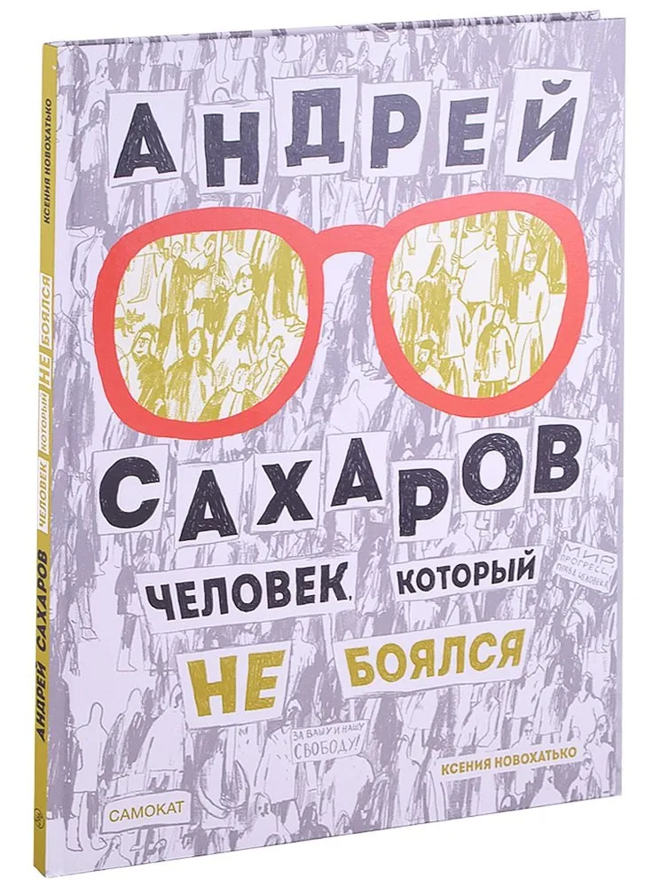Андрей Сахаров. Человек, который не боялся (2 изд.)