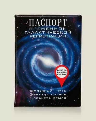Обложка для паспорта Временной галактической регистрации