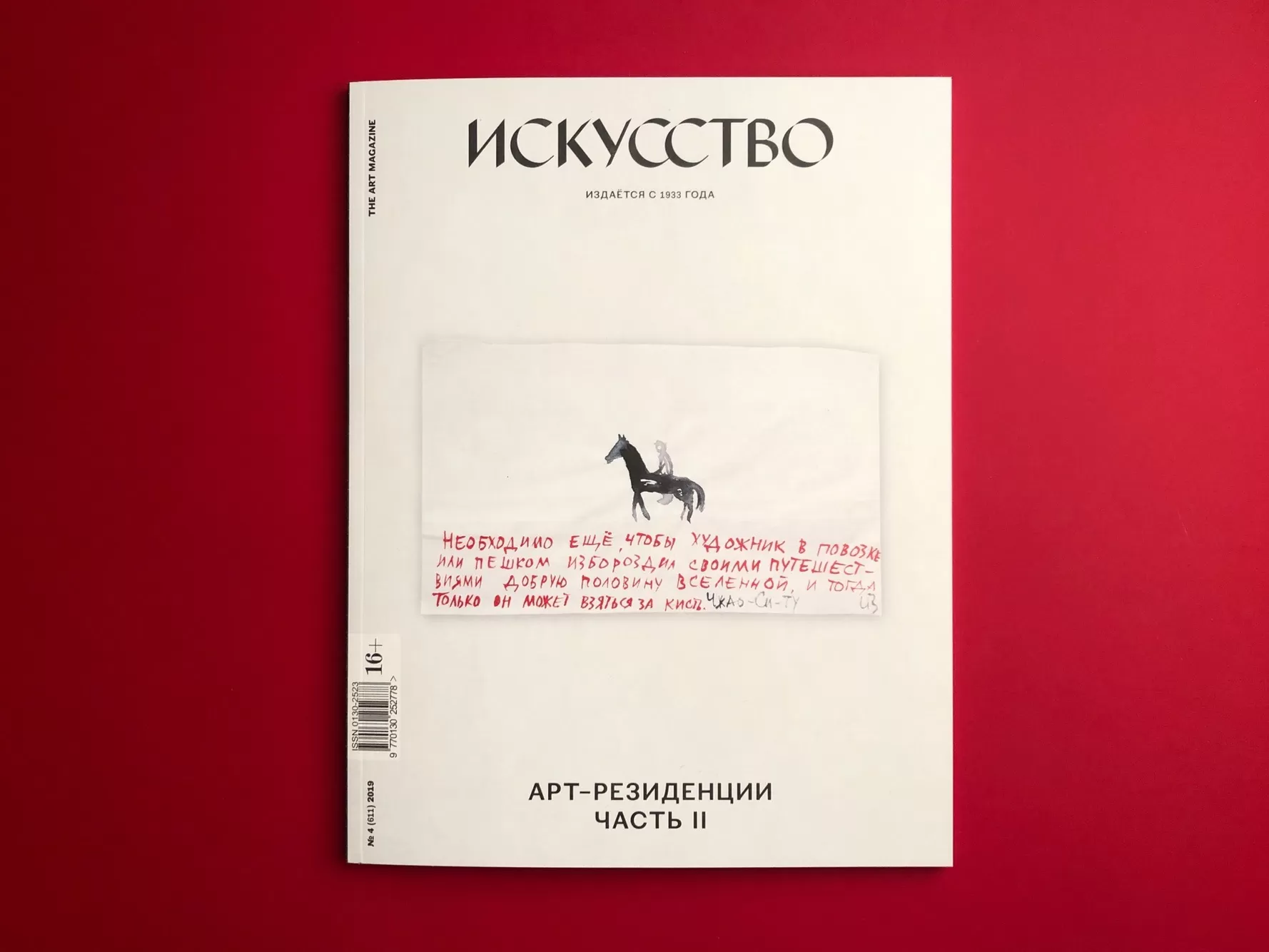 Журнал Искусство, выпуск 4 (2019 г.)