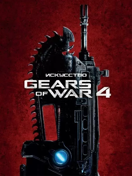 Искусство Gears of War 4