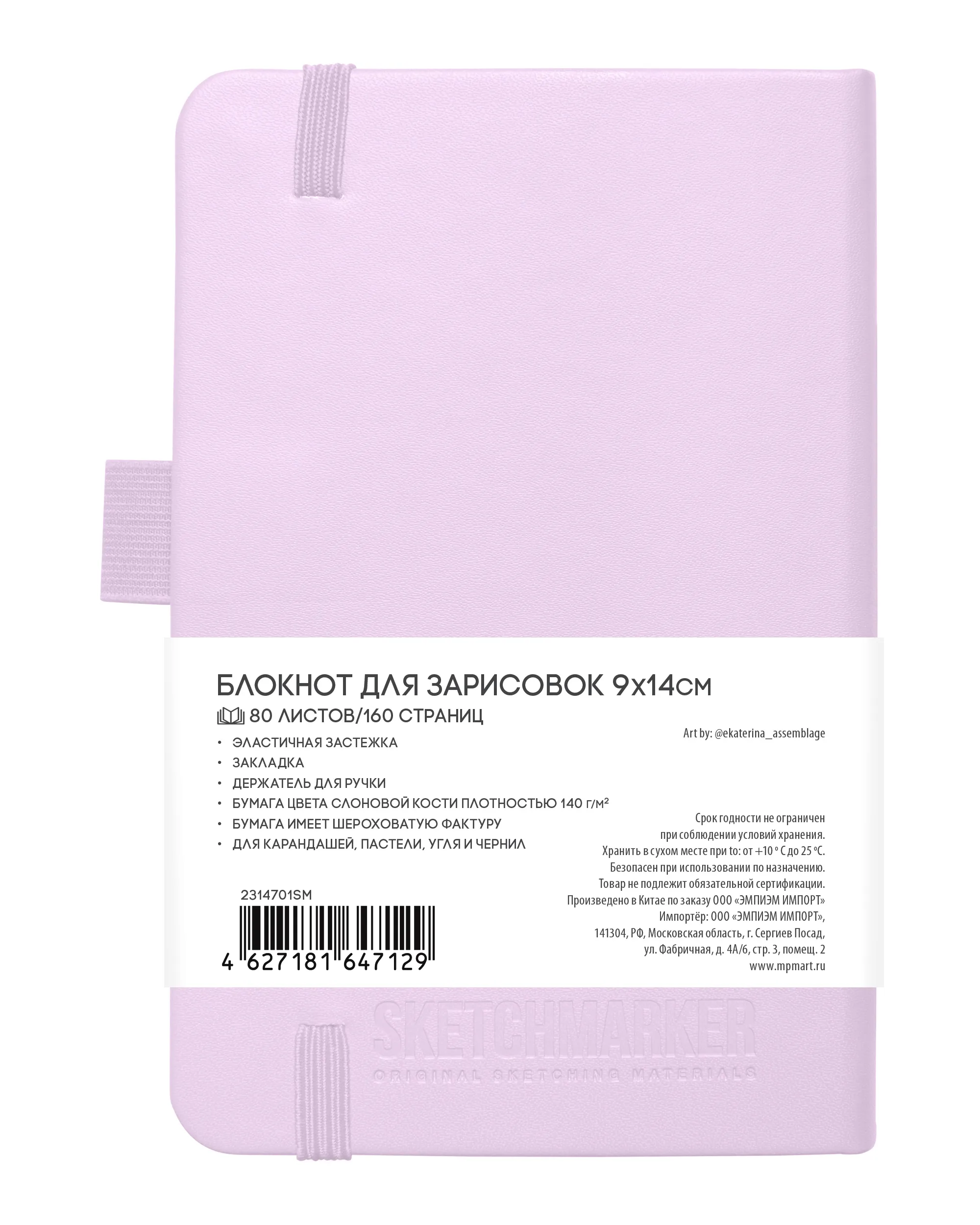 Блокнот для зарисовок Sketchmarker 140г/кв.м 9*14см 80л (Фиолетовый пастельный)
