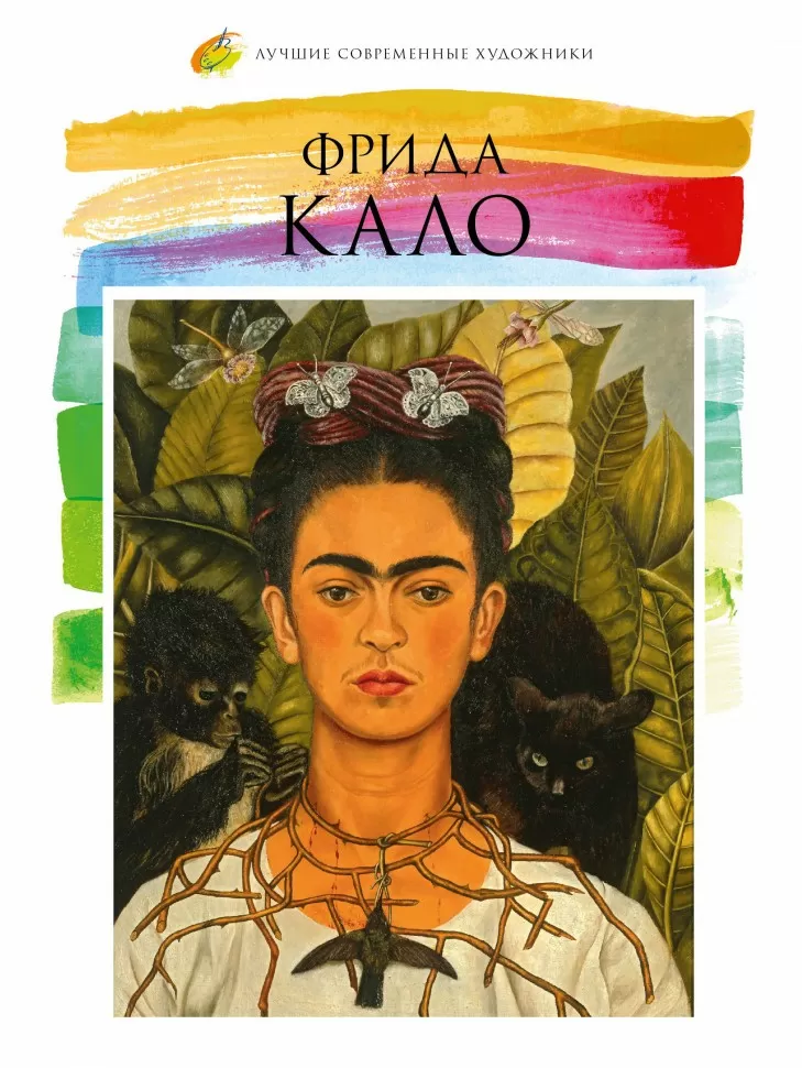 Современные художники: Фрида Кало