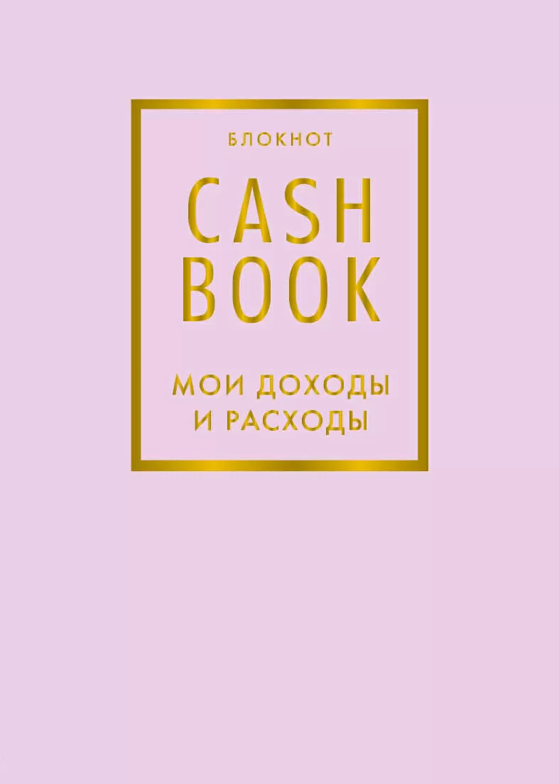 Блокнот CashBook. Мои доходы и расходы (лиловый)