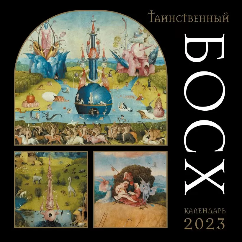 Календарь настенный Таинственный Босх на 2023 год (300х300)