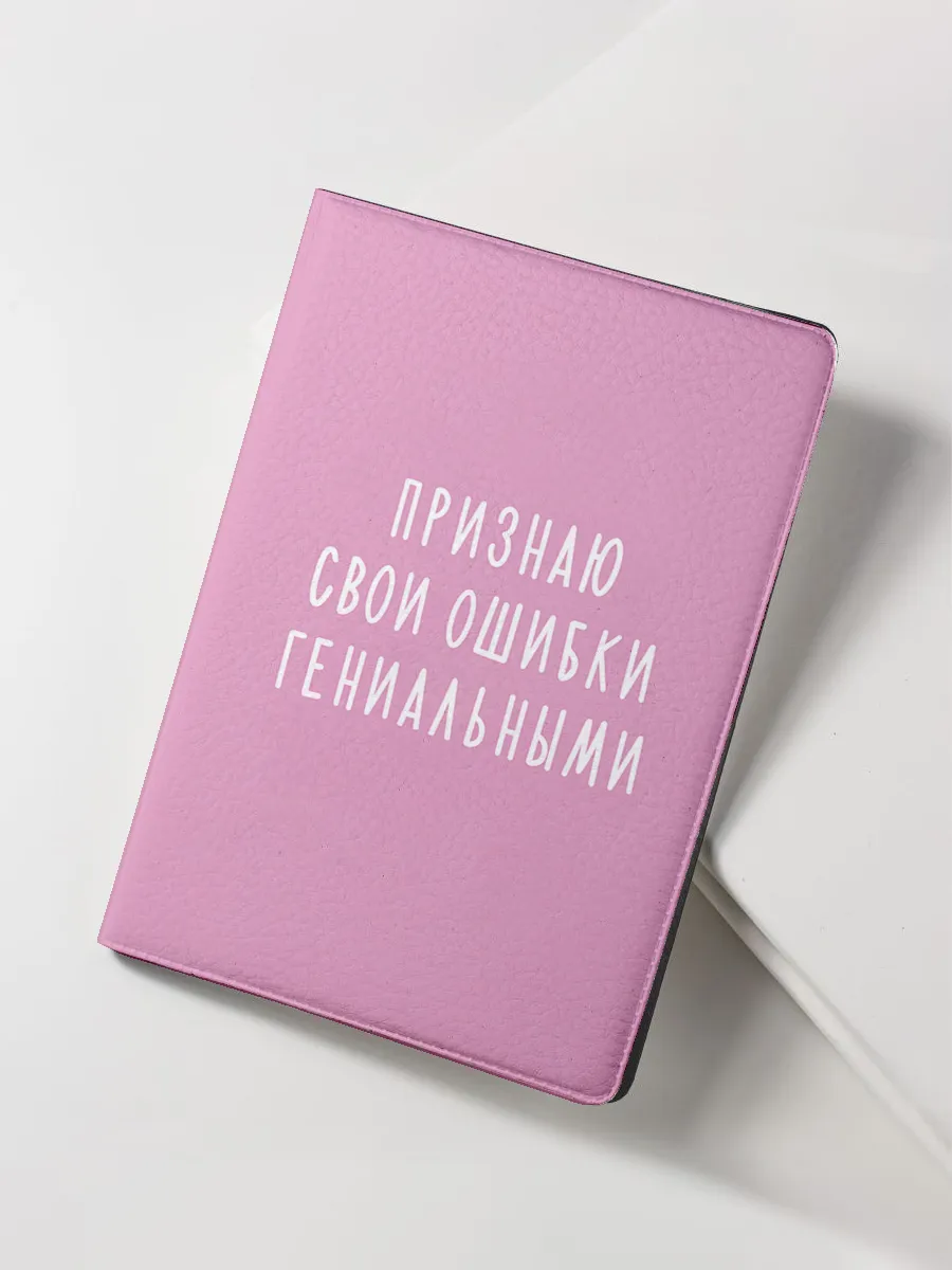 Обложка для паспорта Признаю свои ошибки гениальными (розовая)