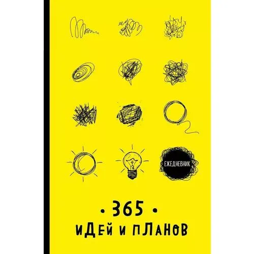Ежедневник 365 идей и планов (желтый)