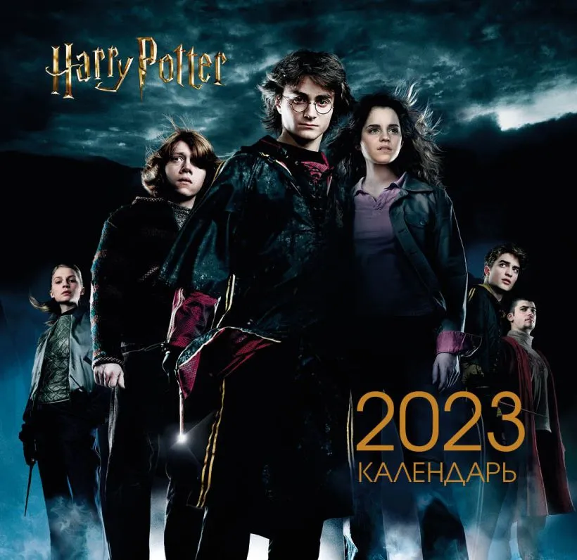 Календарь настенный Гарри Поттер и Кубок огня на 2023 год (170х170 мм)