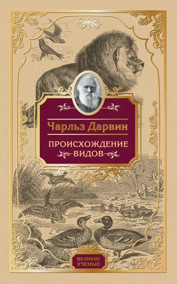 Дарвин - Происхождение видов