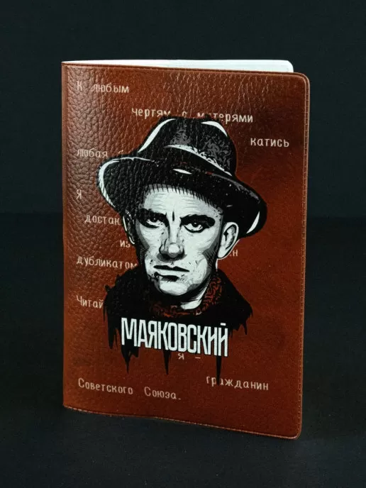 Обложка для паспорта Маяковский