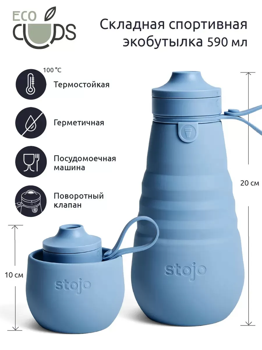 Спортивная бутылка складная Stojo WS1-STE, 590 мл.