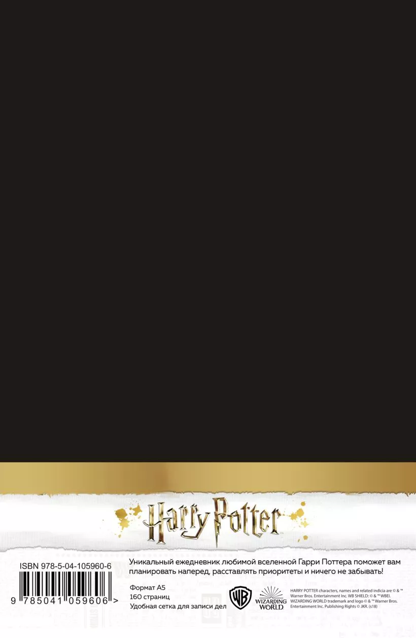 Ежедневник Гарри Поттер. Министерство магии (обложка на ткани)