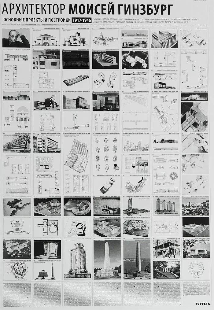 Плакат Архитектор Моисей Гинзбург. Основные проекты и постройки 1917-1946