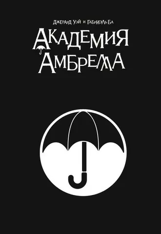 Академия Амбрелла.Black Edition