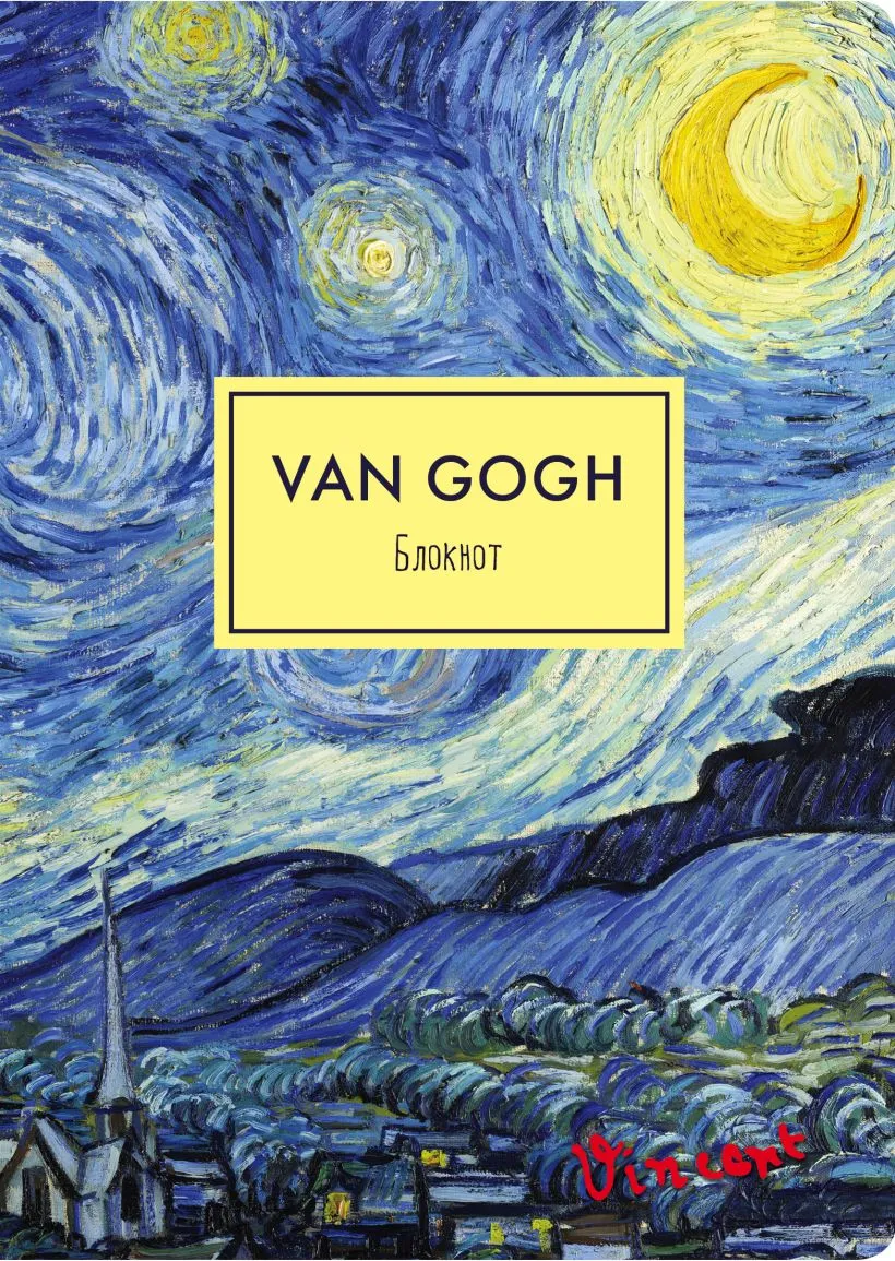 Блокнот Ван Гог. Звездная ночь, в точку