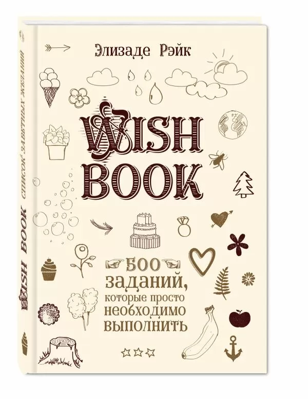 Блокнот Wish Book. 500 Заданий, которые просто необходимо выполнить (светлая обложка)