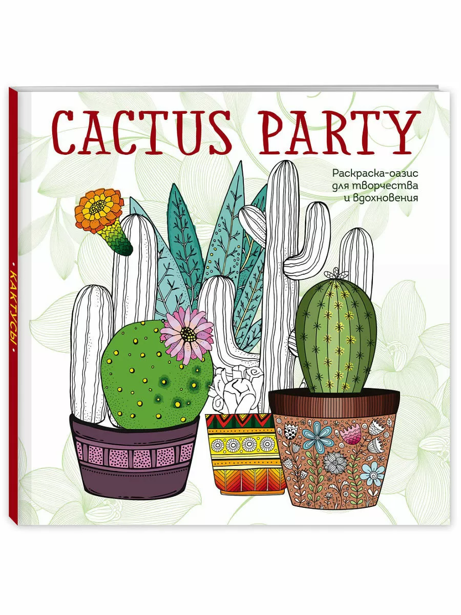 Cactus party. Раскраска-оазис для творчества и вдохновения