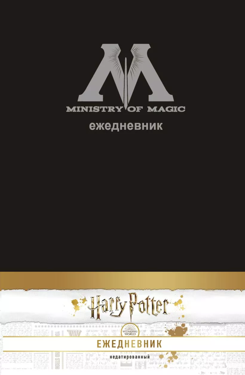 Ежедневник Гарри Поттер. Министерство магии (обложка на ткани)
