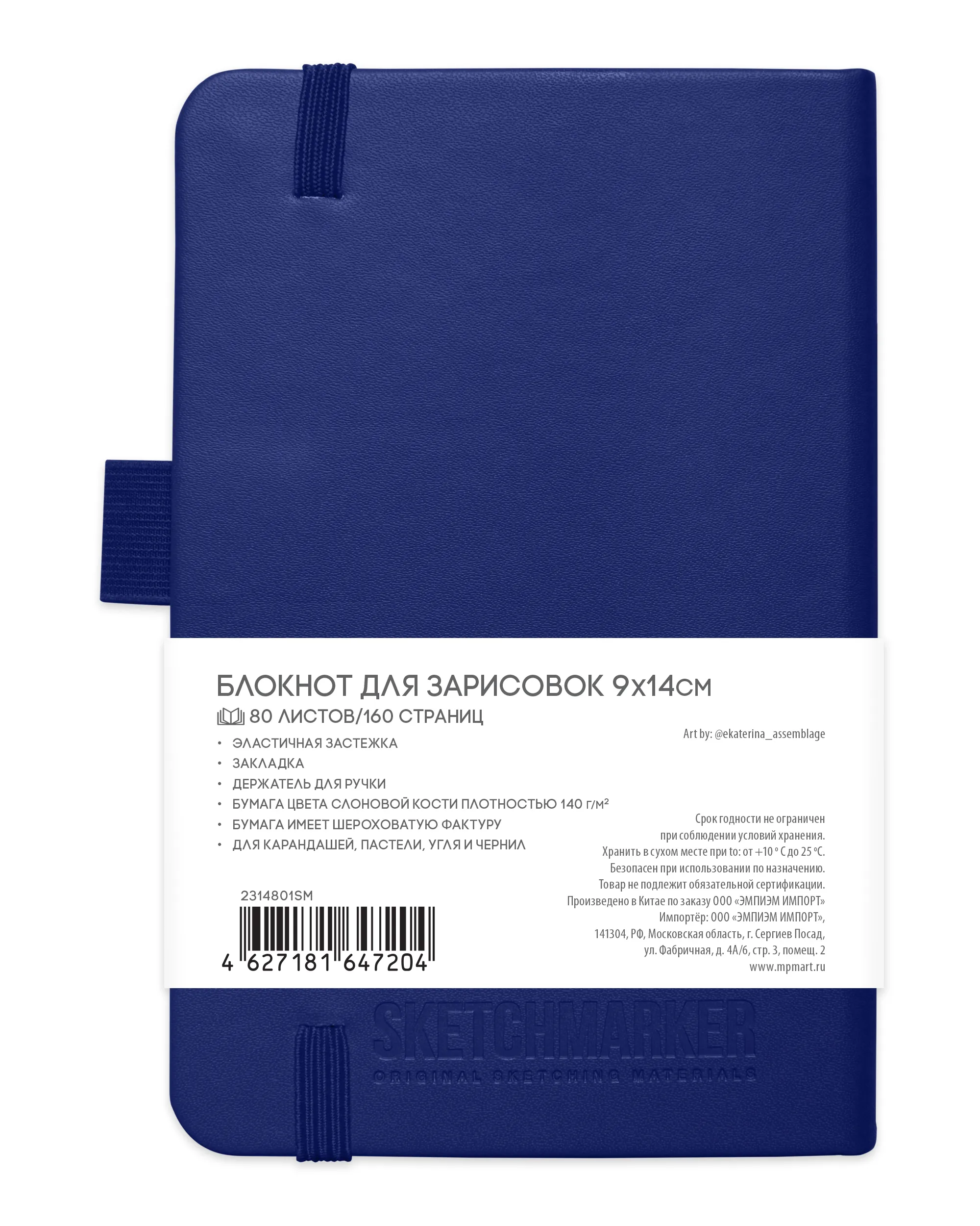 Блокнот для зарисовок Sketchmarker 140г/кв.м 9*14см 80л (Королевский синий)